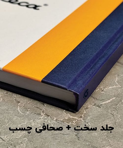 نمونه جلد سخت ( صحافی چسب )