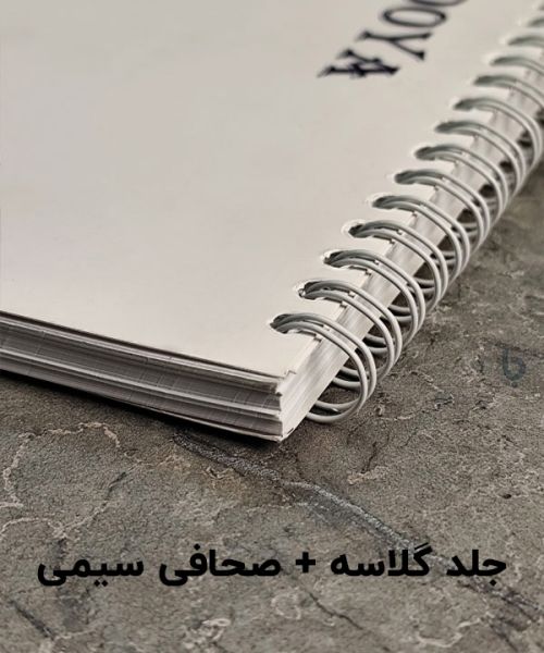 نمونه جلد گلاسه ( صحافی سیمی )