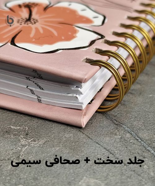 نمونه جلد سخت ( صحافی سیمی )