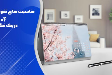 تقویم 1404 در یک نگاه {{ تعطیلات و مناسبت ها }}