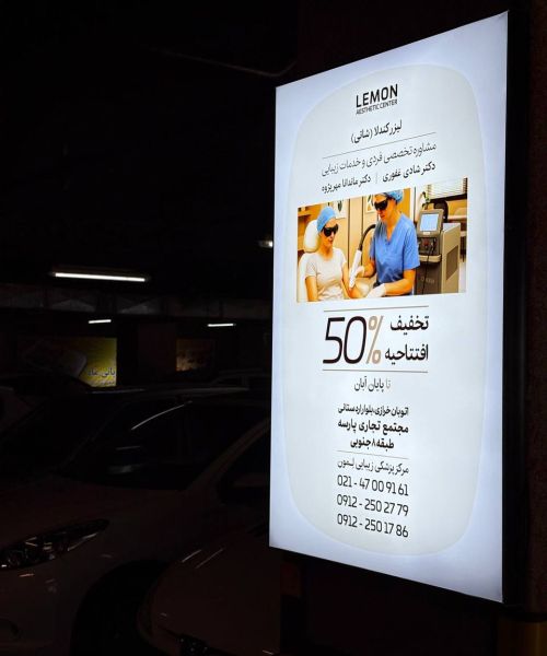 تابلو لایت باکس تبلیغاتی