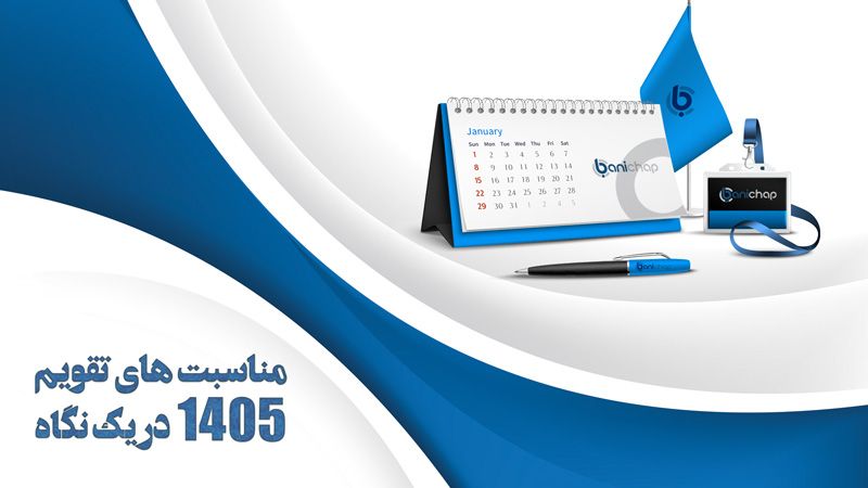تقویم 1405